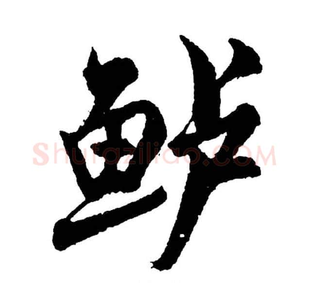 鲈字胡问遂毛笔行书写法,摘自胡问遂毛笔行书作品