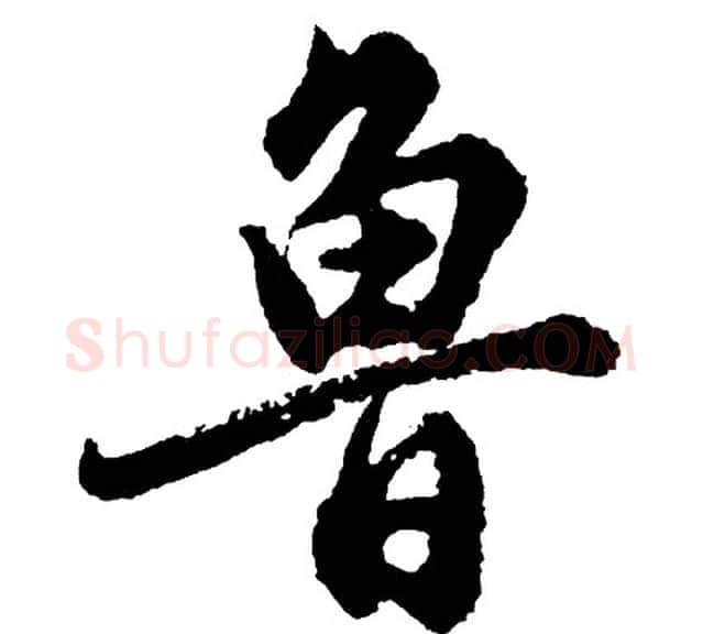 鲁字胡问遂毛笔行书写法,摘自胡问遂毛笔行书作品