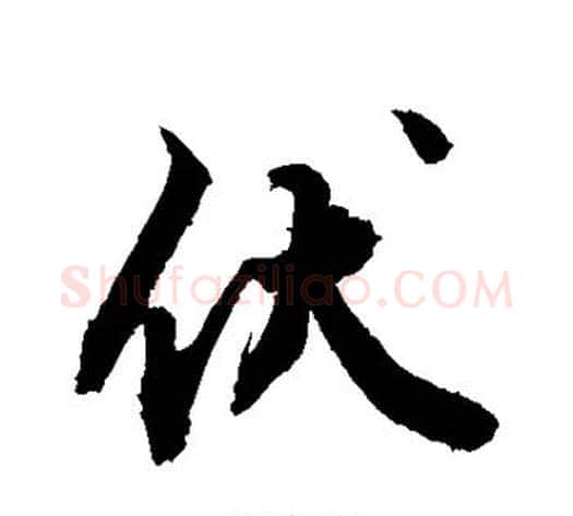 伏字敬世江毛笔行书写法,摘自敬世江毛笔行书作品