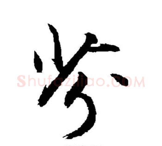 芬字敬世江毛笔行书写法,摘自敬世江毛笔行书作品