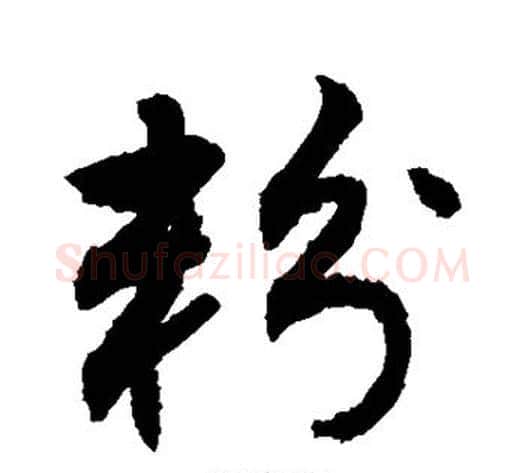 粉字敬世江毛笔行书写法,摘自敬世江毛笔行书作品