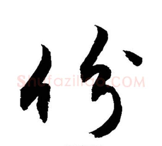 份字敬世江毛笔行书写法,摘自敬世江毛笔行书作品