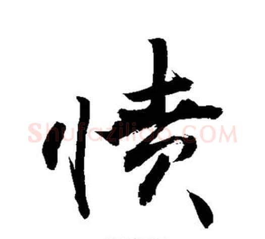 愤字敬世江毛笔行书写法,摘自敬世江毛笔行书作品