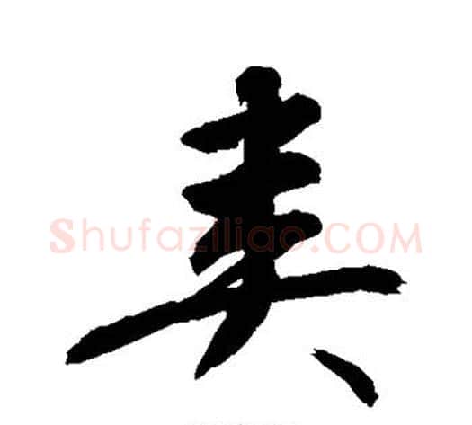 粪字敬世江毛笔行书写法,摘自敬世江毛笔行书作品