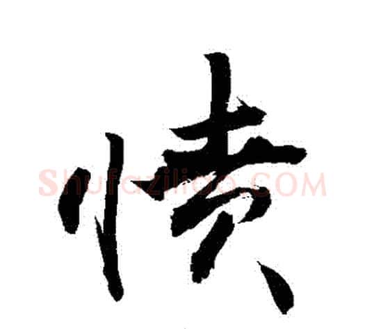 憤字敬世江毛笔行书写法,摘自敬世江毛笔行书作品