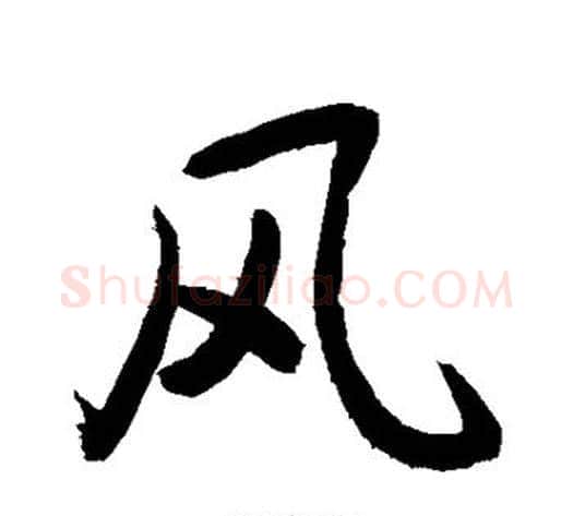 风字敬世江毛笔行书写法,摘自敬世江毛笔行书作品