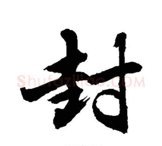 封字敬世江毛笔行书写法,摘自敬世江毛笔行书作品
