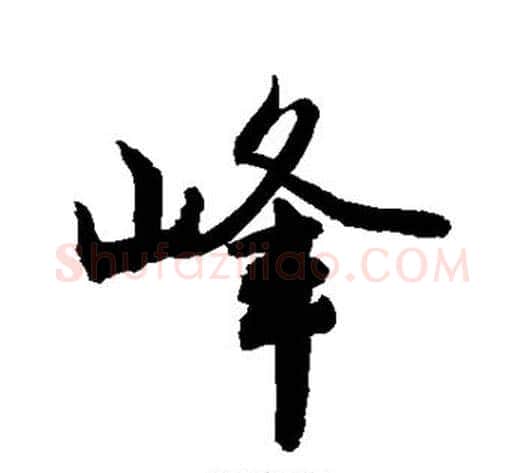 峰字敬世江毛笔行书写法,摘自敬世江毛笔行书作品