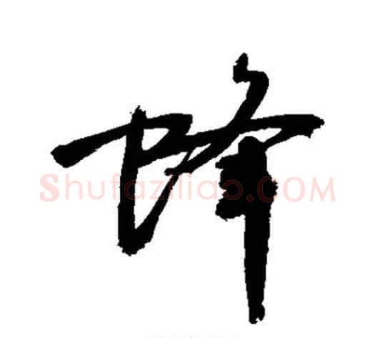 蜂字敬世江毛笔行书写法,摘自敬世江毛笔行书作品