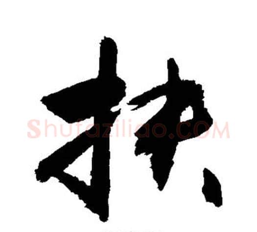 扶字敬世江毛笔行书写法,摘自敬世江毛笔行书作品