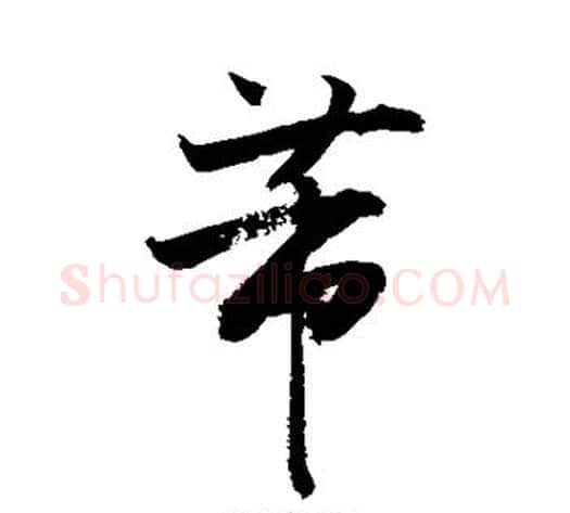芾字敬世江毛笔行书写法,摘自敬世江毛笔行书作品