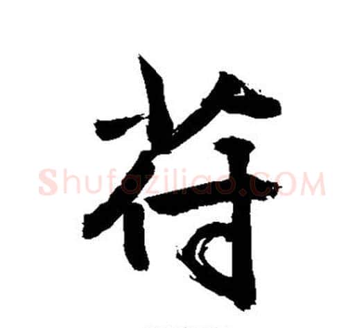 苻字敬世江毛笔行书写法,摘自敬世江毛笔行书作品