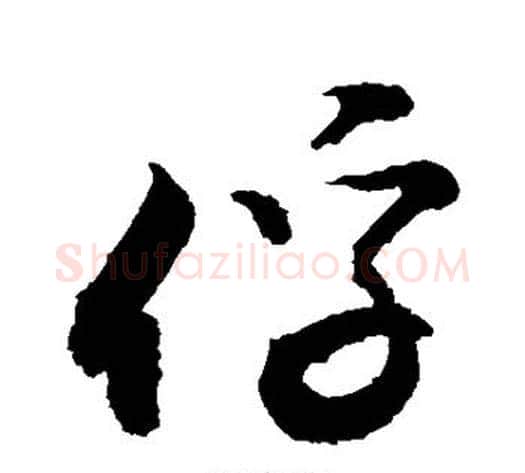 俘字敬世江毛笔行书写法,摘自敬世江毛笔行书作品