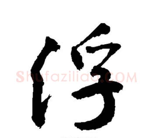 浮字敬世江毛笔行书写法,摘自敬世江毛笔行书作品