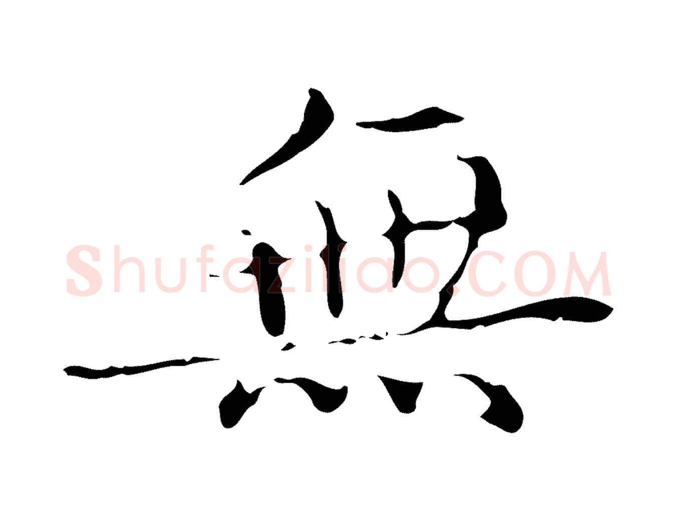 無毛笔行楷写法,摘自明代文震亨跋快雪时晴帖