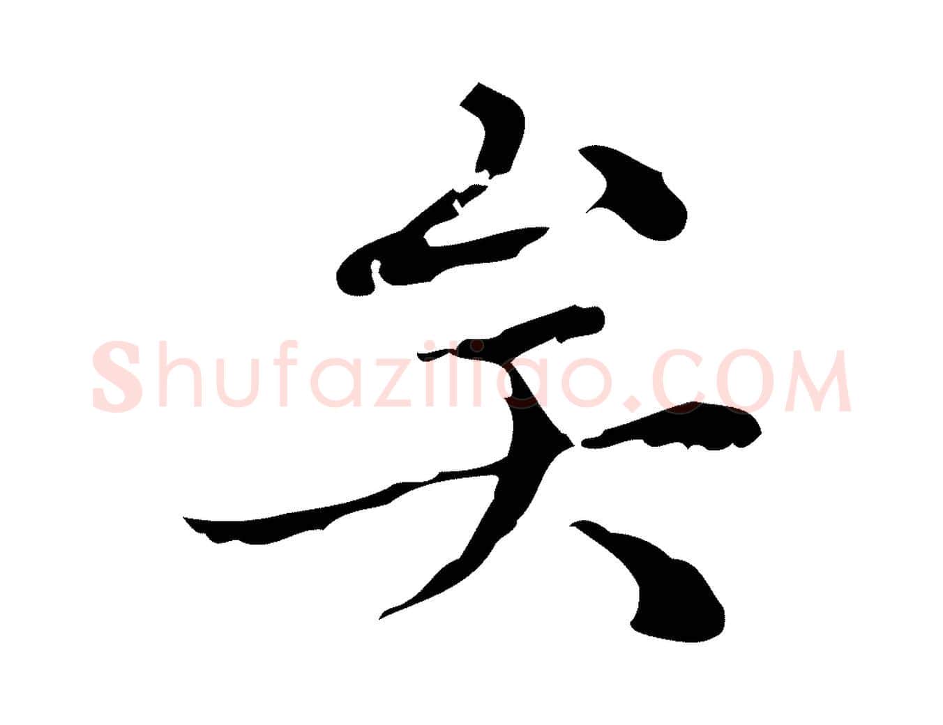 矣毛笔行楷写法,摘自明代文震亨跋快雪时晴帖