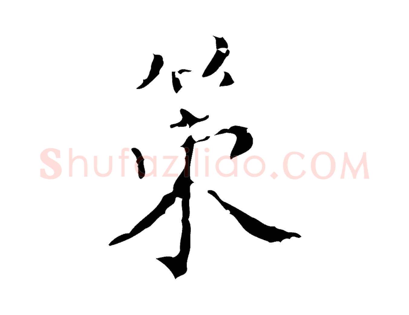 策毛笔行楷写法,摘自明代文震亨跋快雪时晴帖