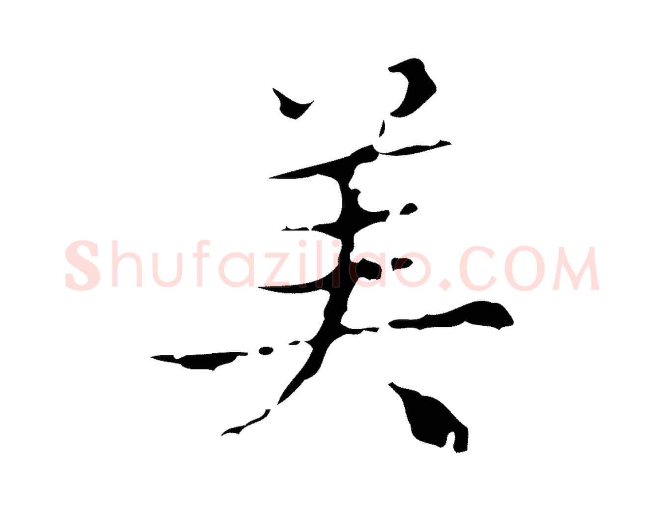 美毛笔行楷写法,摘自明代文震亨跋快雪时晴帖