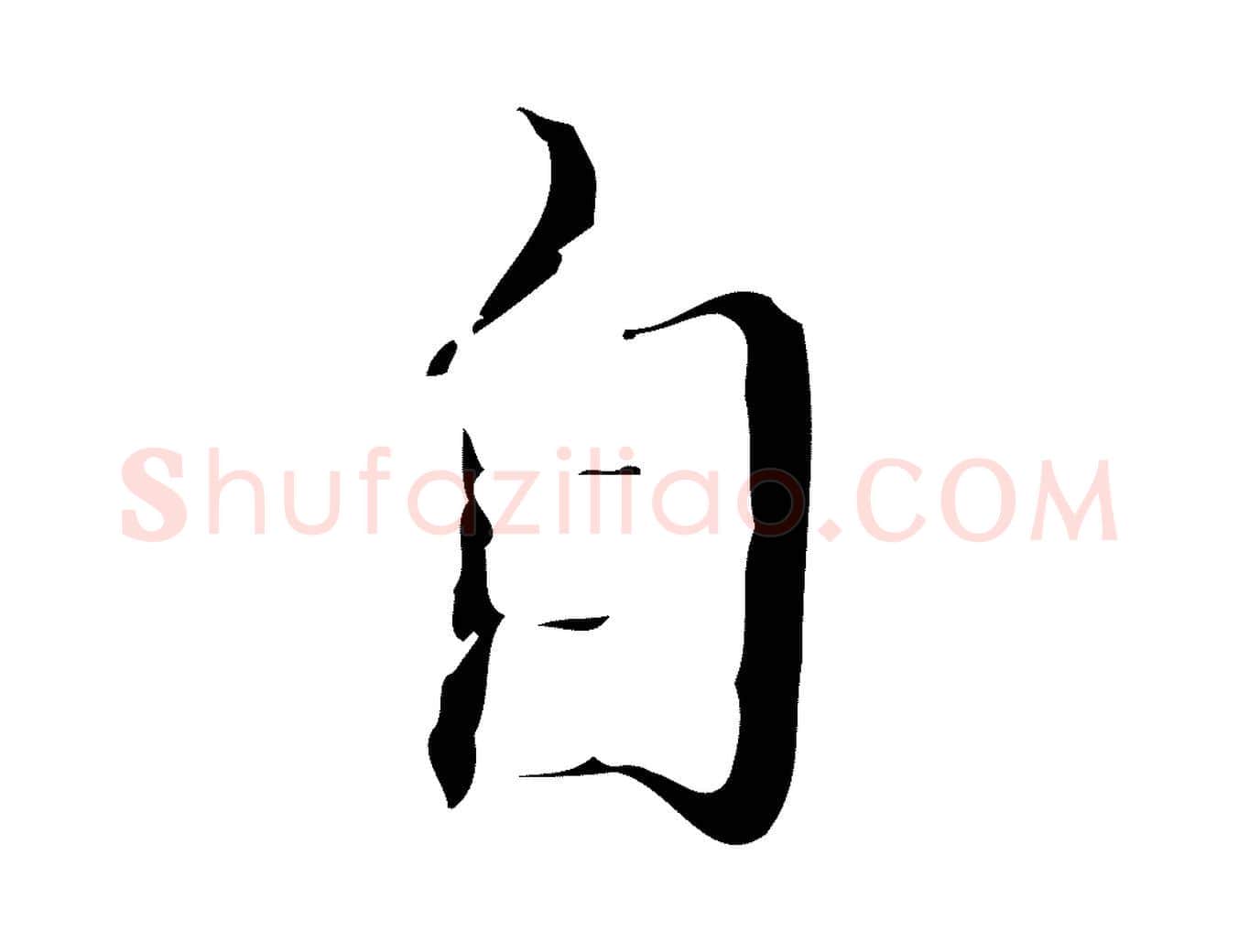 自毛笔行楷写法,摘自明代文震亨跋快雪时晴帖