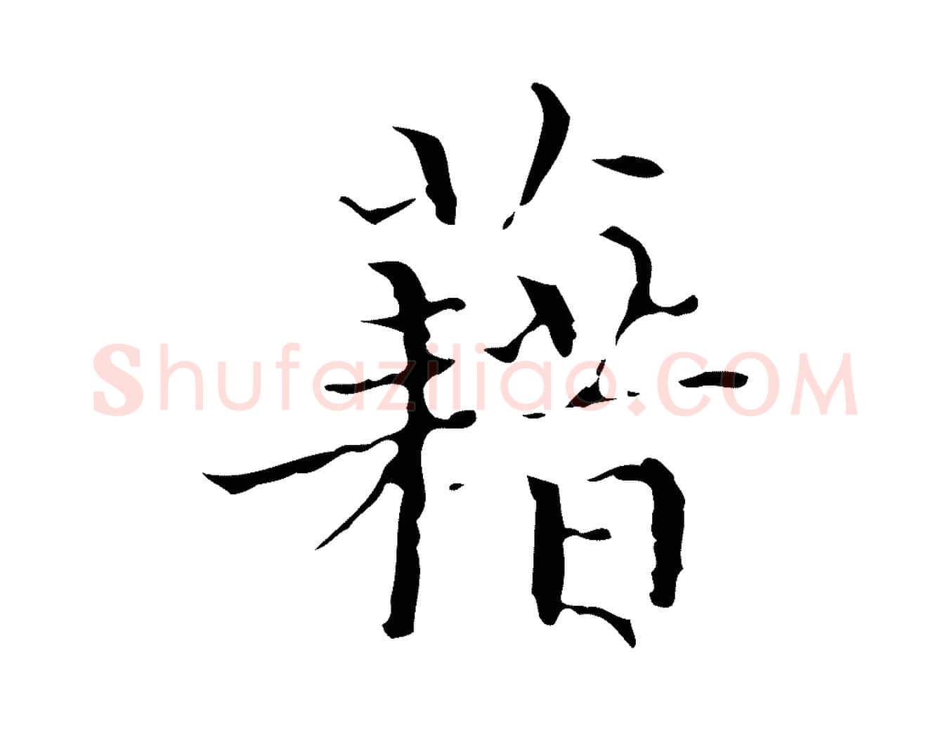 藉毛笔行楷写法,摘自明代文震亨跋快雪时晴帖