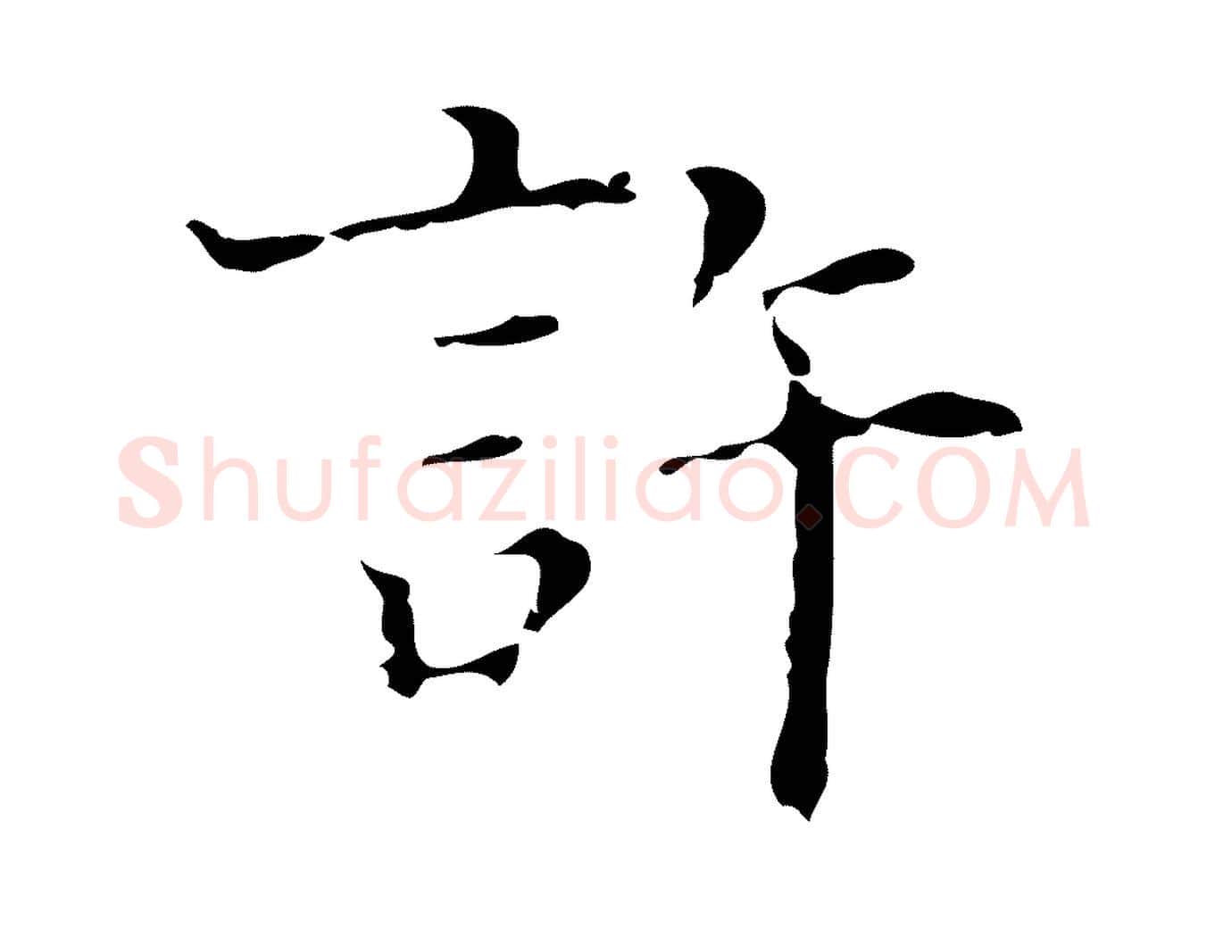 許毛笔行楷写法,摘自明代文震亨跋快雪时晴帖