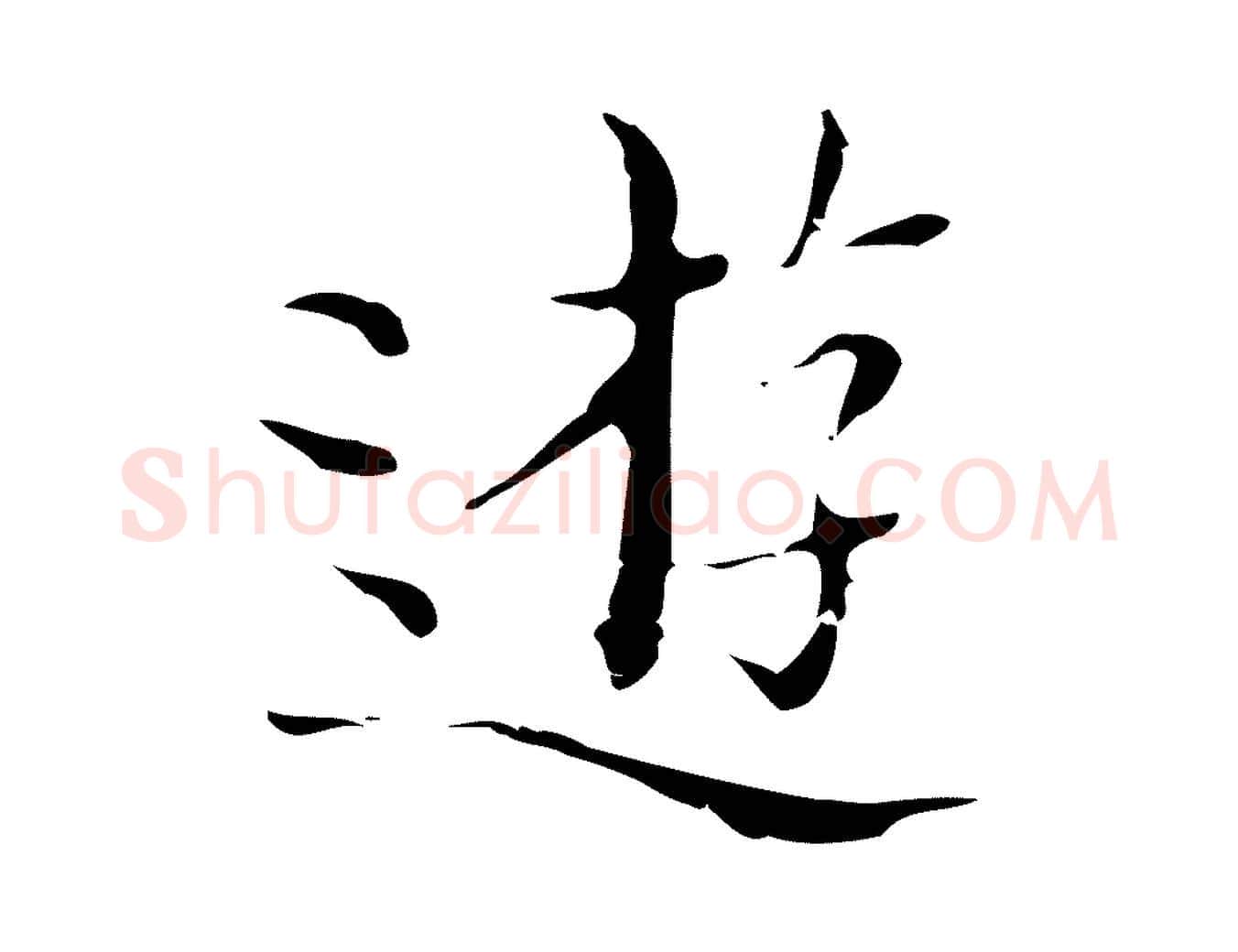 遊毛笔行楷写法,摘自明代文震亨跋快雪时晴帖