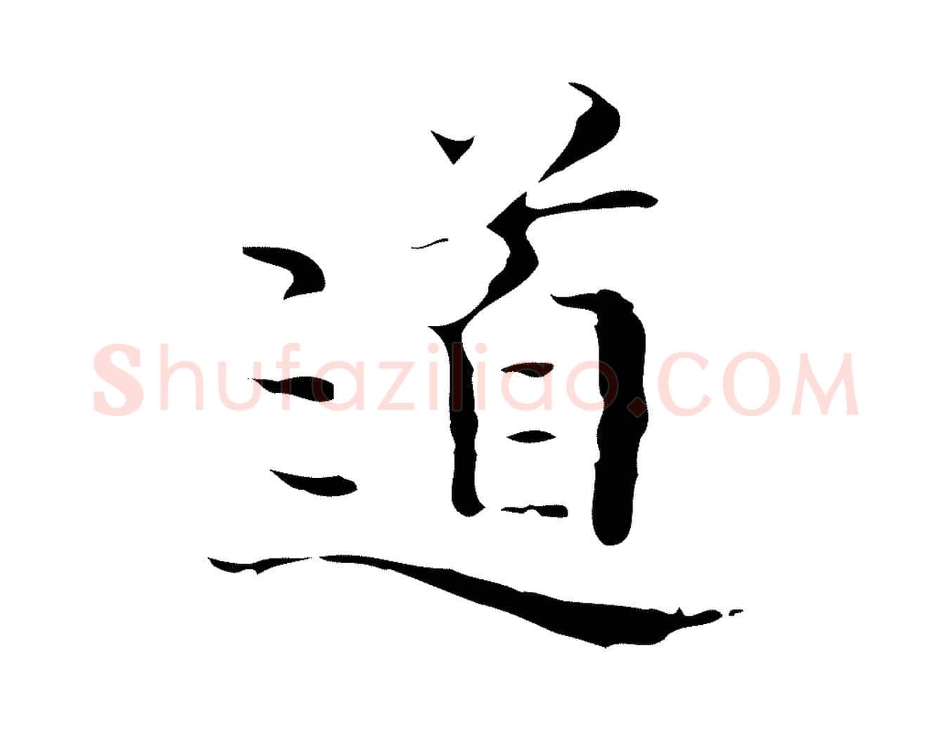 道毛笔行楷写法,摘自明代文震亨跋快雪时晴帖