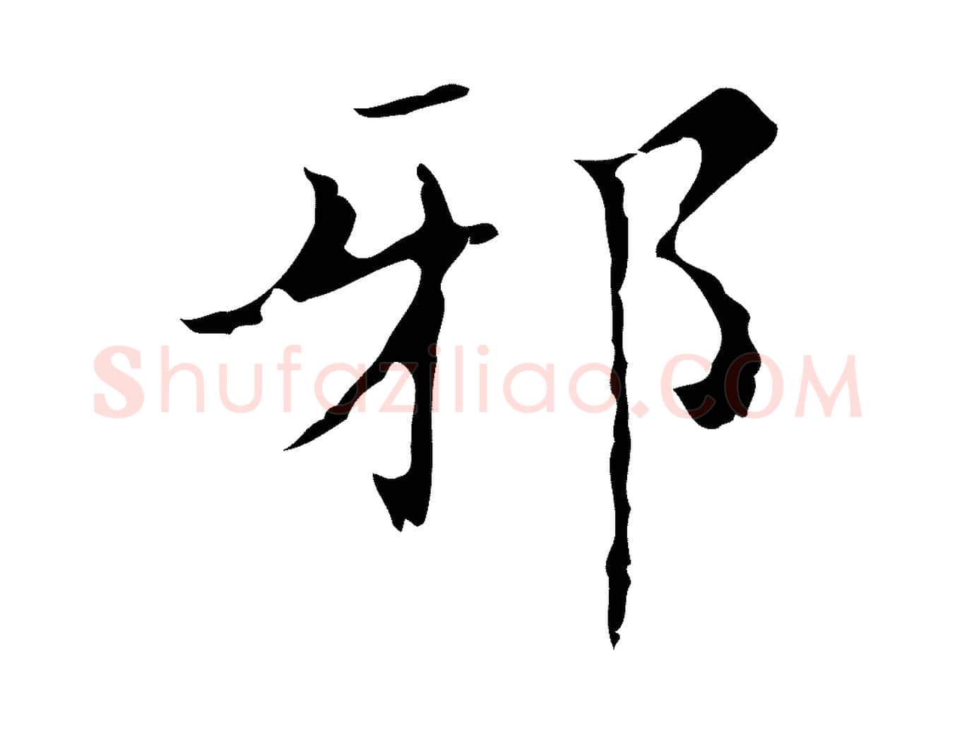 邪毛笔行楷写法,摘自明代文震亨跋快雪时晴帖