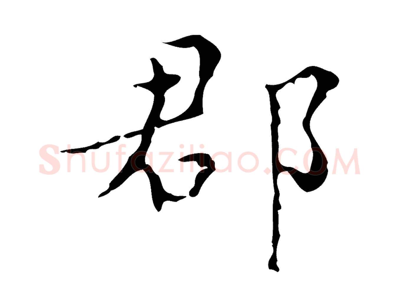 郡毛笔行楷写法,摘自明代文震亨跋快雪时晴帖