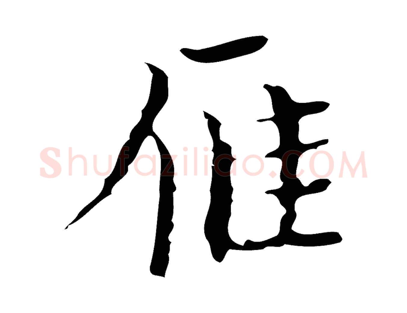 雁毛笔行楷写法,摘自明代文震亨跋快雪时晴帖
