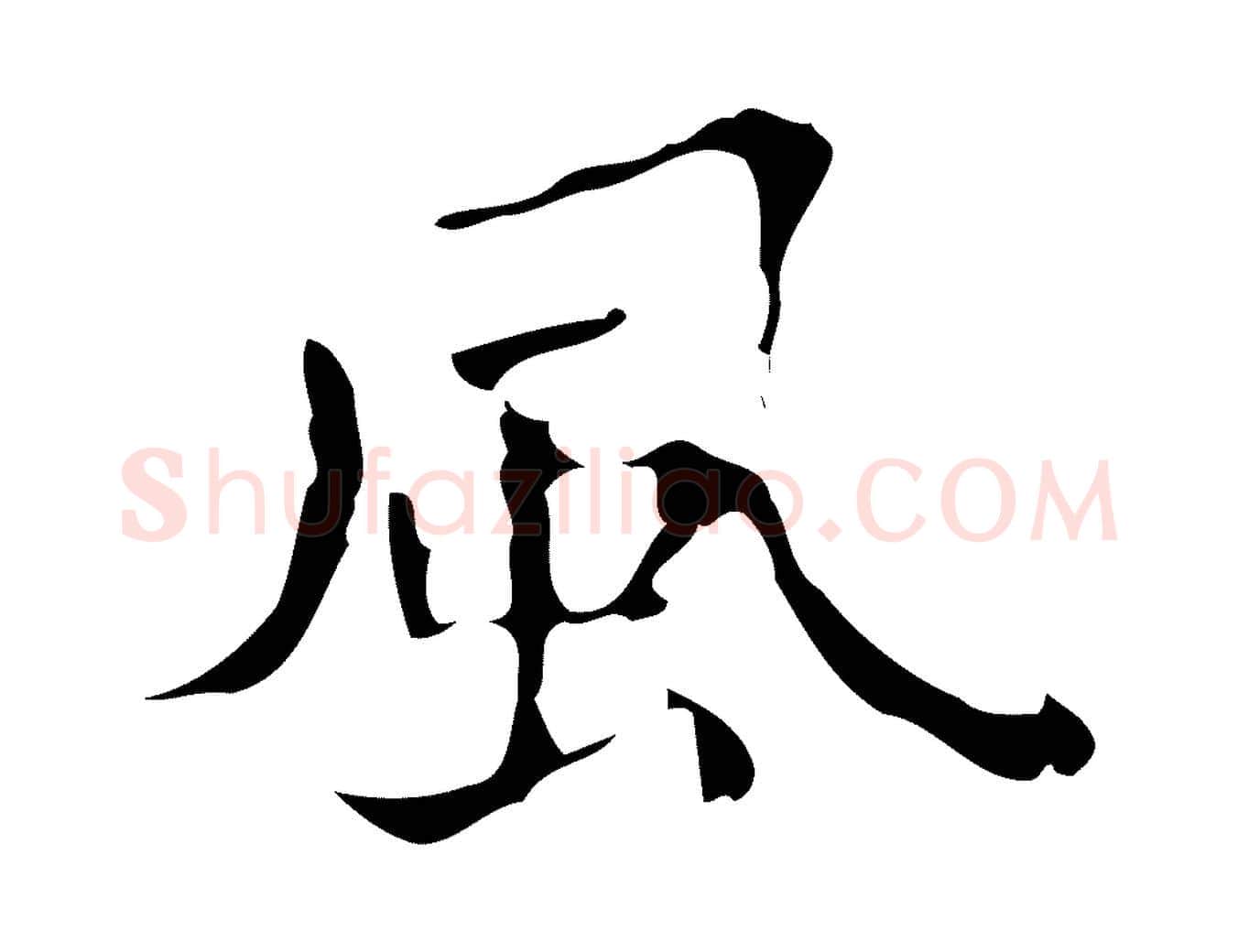 風毛笔行楷写法,摘自明代文震亨跋快雪时晴帖