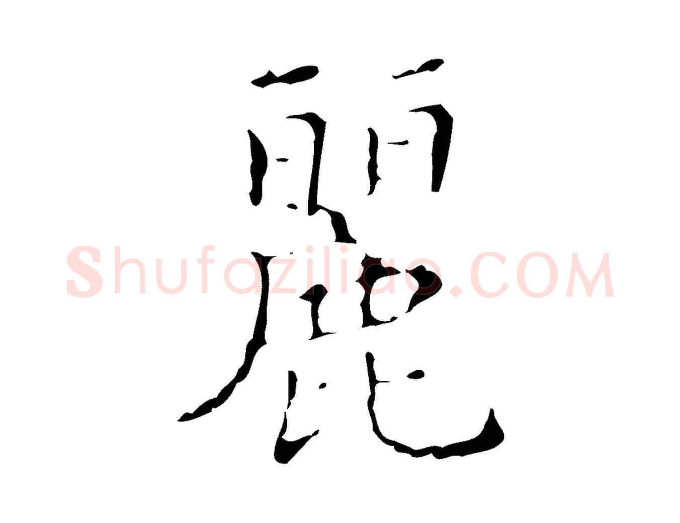 麗毛笔行楷写法,摘自明代文震亨跋快雪时晴帖