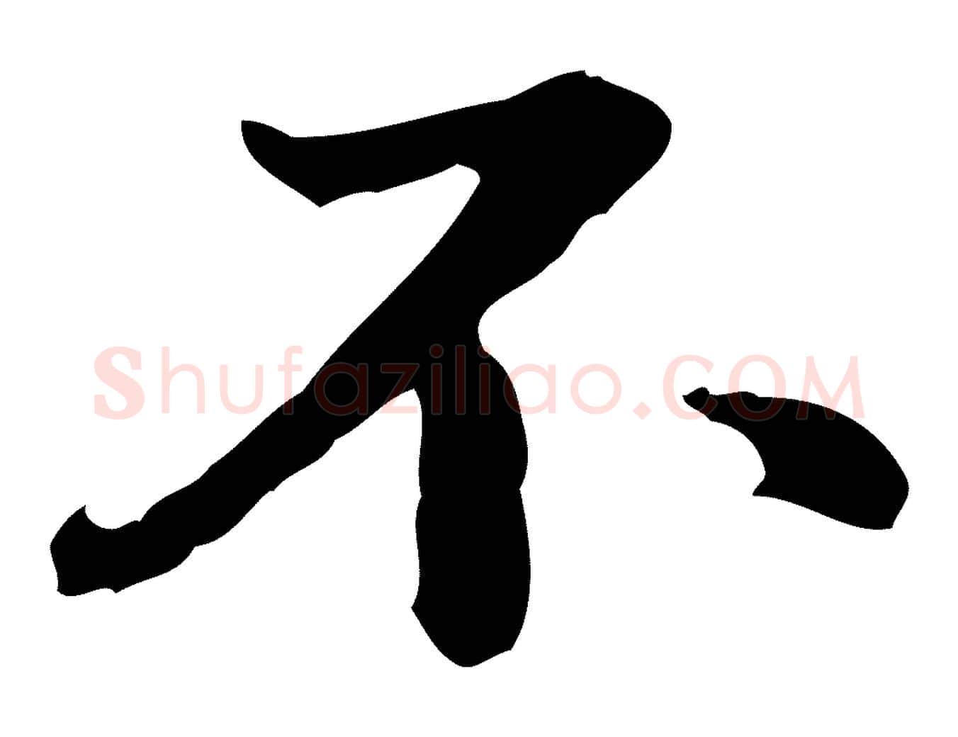 不毛笔行楷写法,摘自明代方孝孺跋游目帖