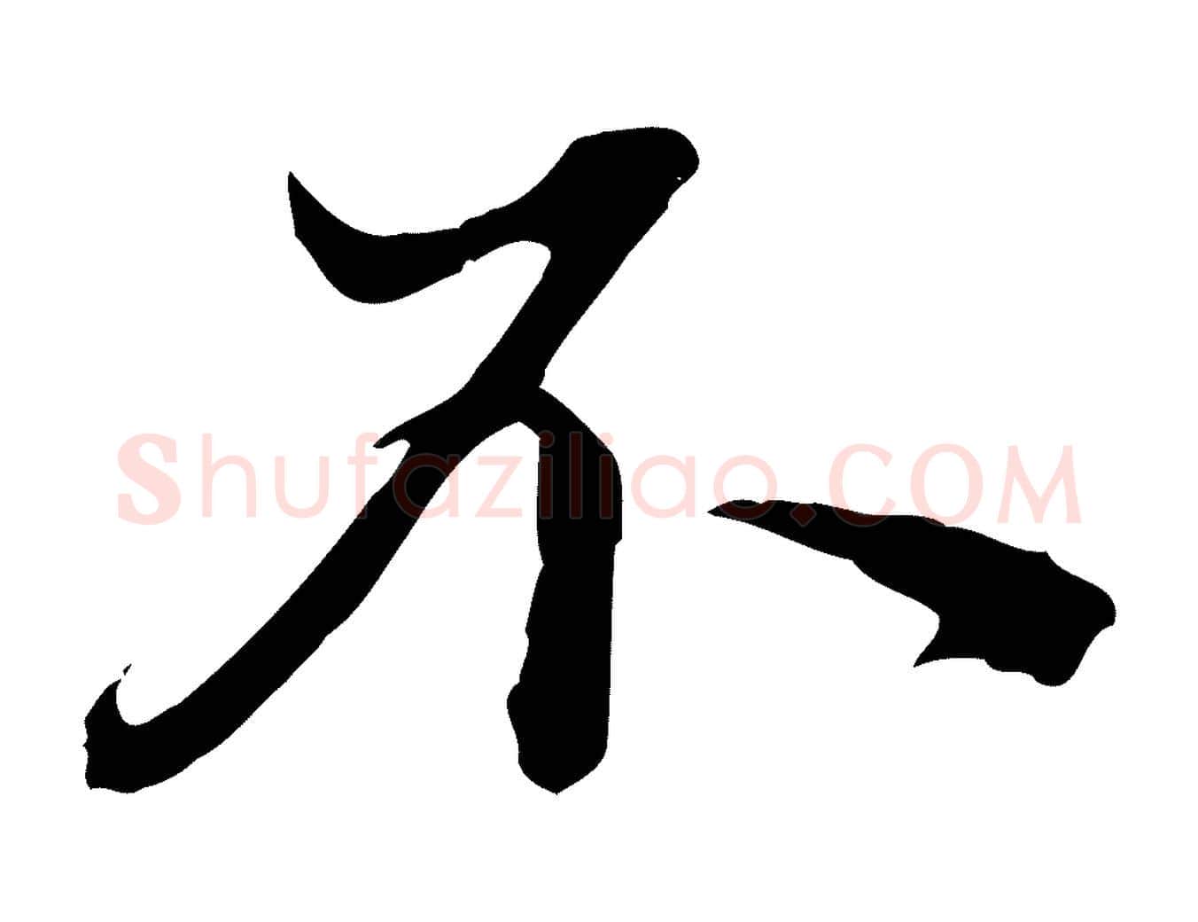 不毛笔行楷写法,摘自明代方孝孺跋游目帖