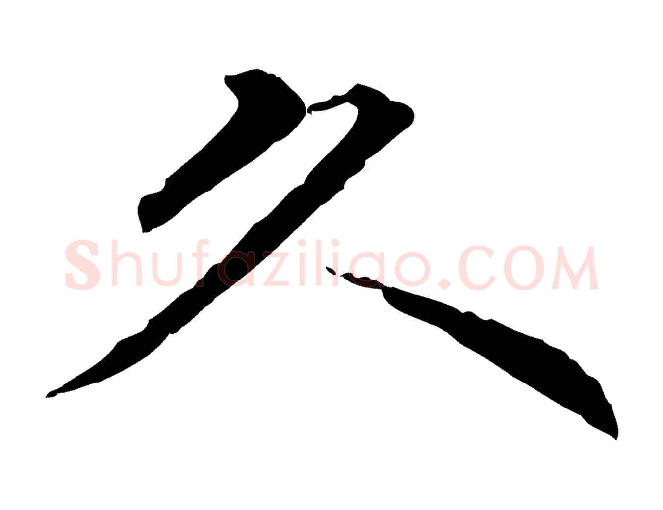 久毛笔行楷写法,摘自明代方孝孺跋游目帖