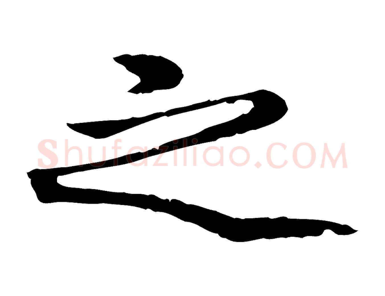 之毛笔行楷写法,摘自明代方孝孺跋游目帖