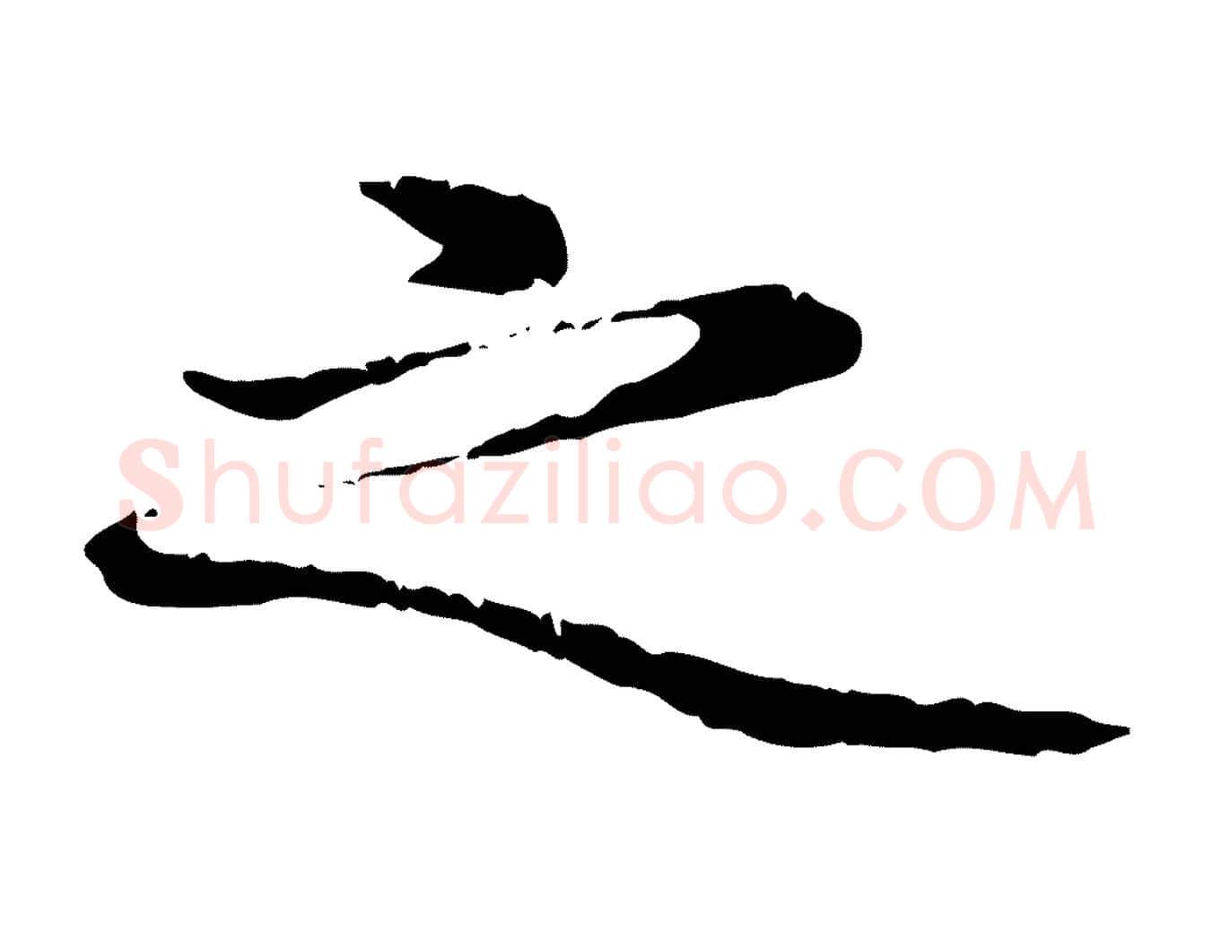 之毛笔行楷写法,摘自明代方孝孺跋游目帖