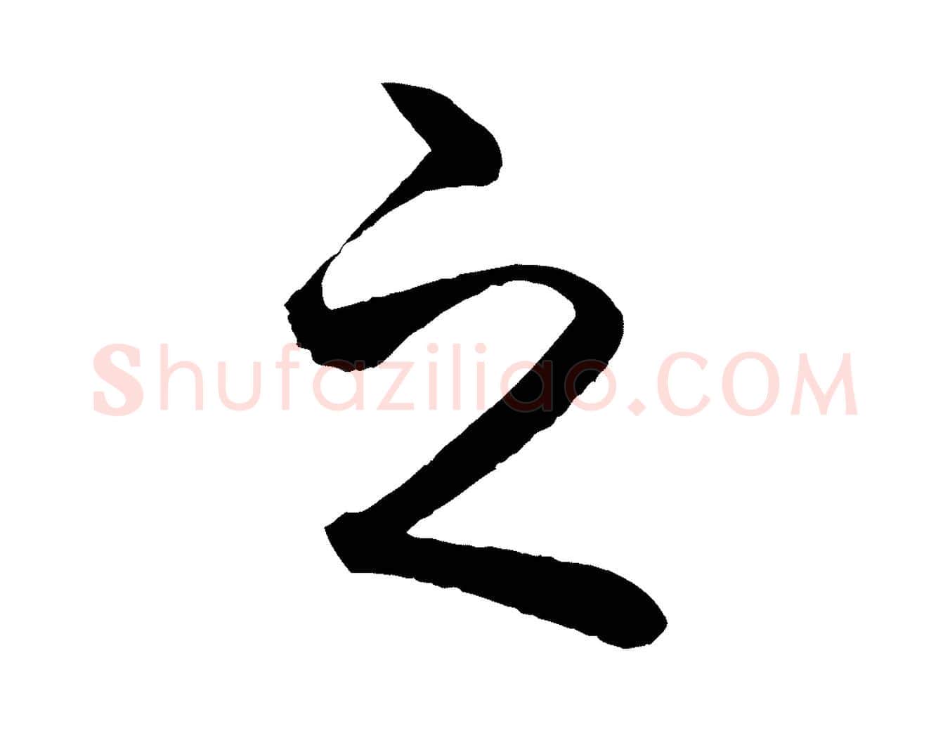之毛笔行楷写法,摘自明代方孝孺跋游目帖