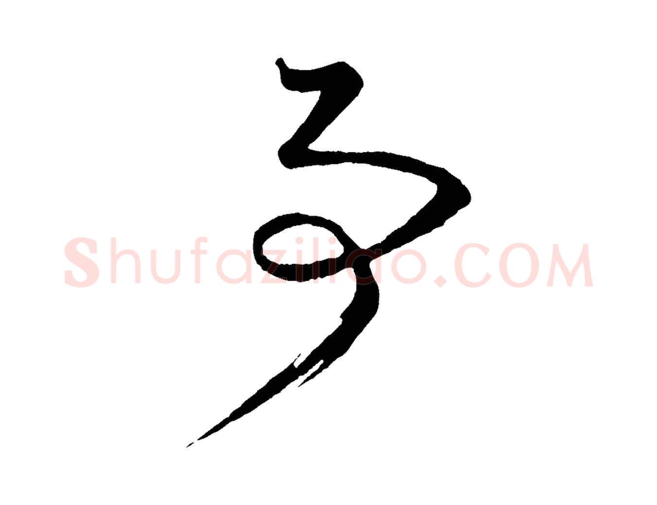 事毛笔行楷写法,摘自明代方孝孺跋游目帖