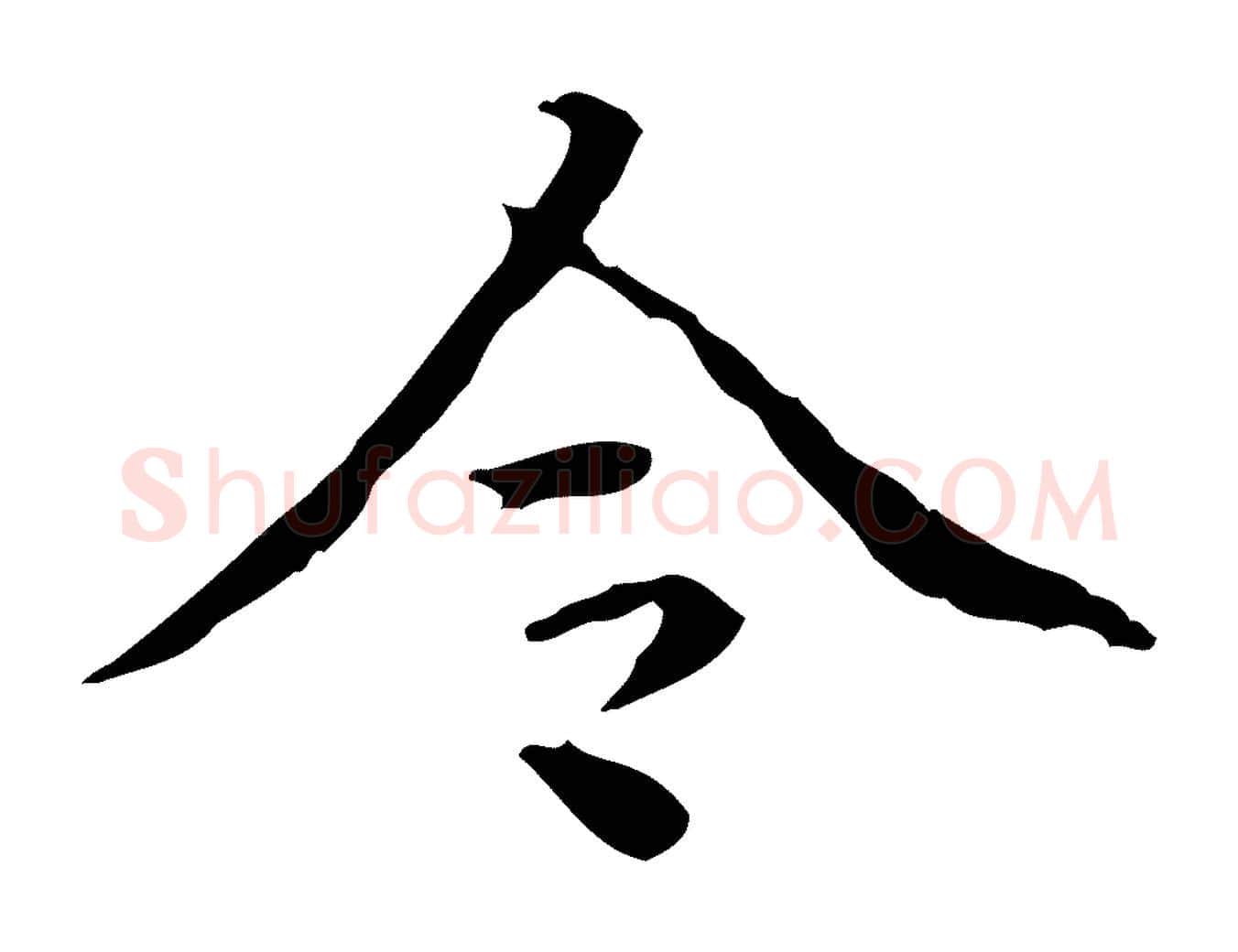 令毛笔行楷写法,摘自明代方孝孺跋游目帖