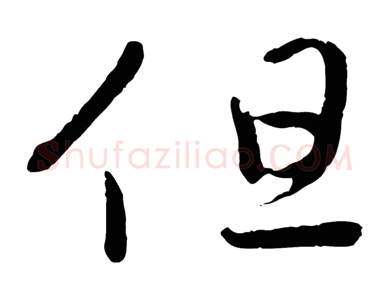 但毛笔行楷写法,摘自明代方孝孺跋游目帖