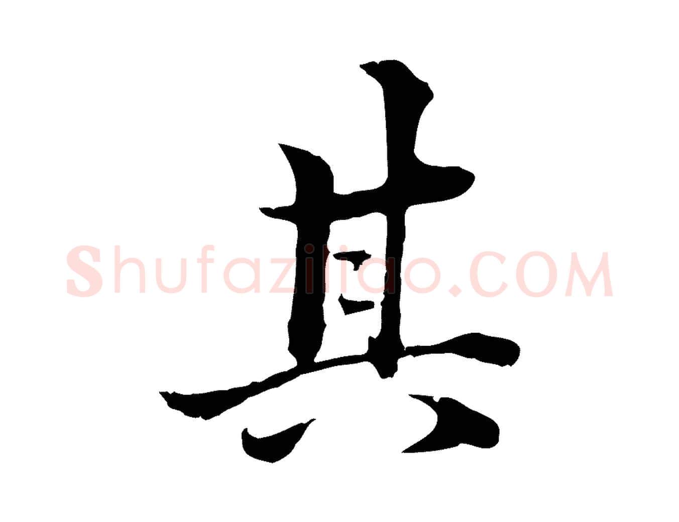 其毛笔行楷写法,摘自明代方孝孺跋游目帖