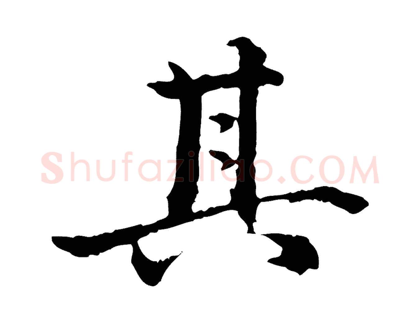 其毛笔行楷写法,摘自明代方孝孺跋游目帖