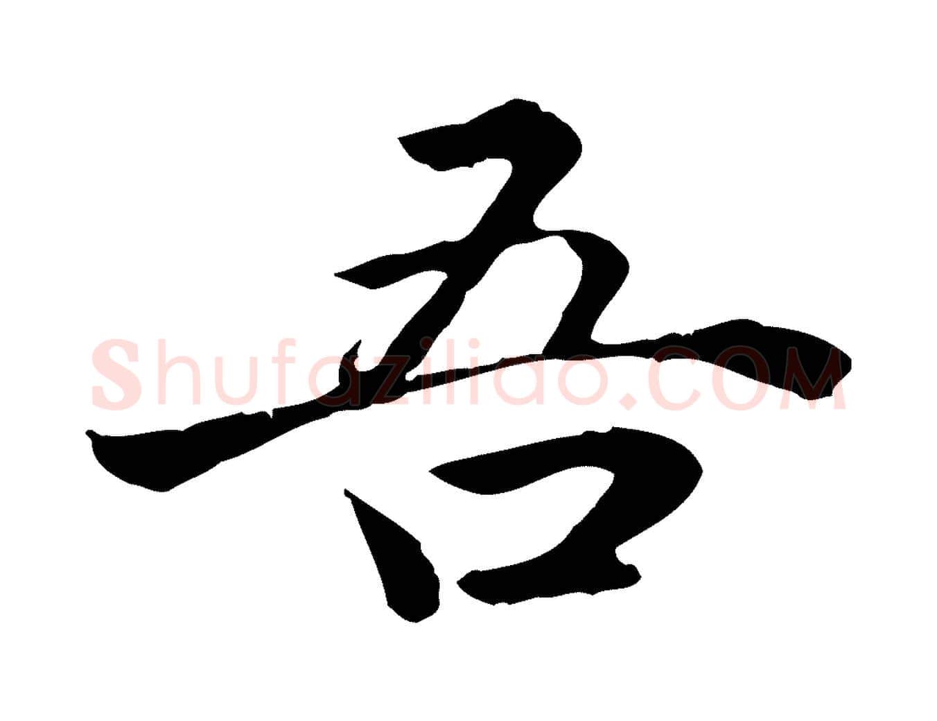 吾毛笔行楷写法,摘自明代方孝孺跋游目帖