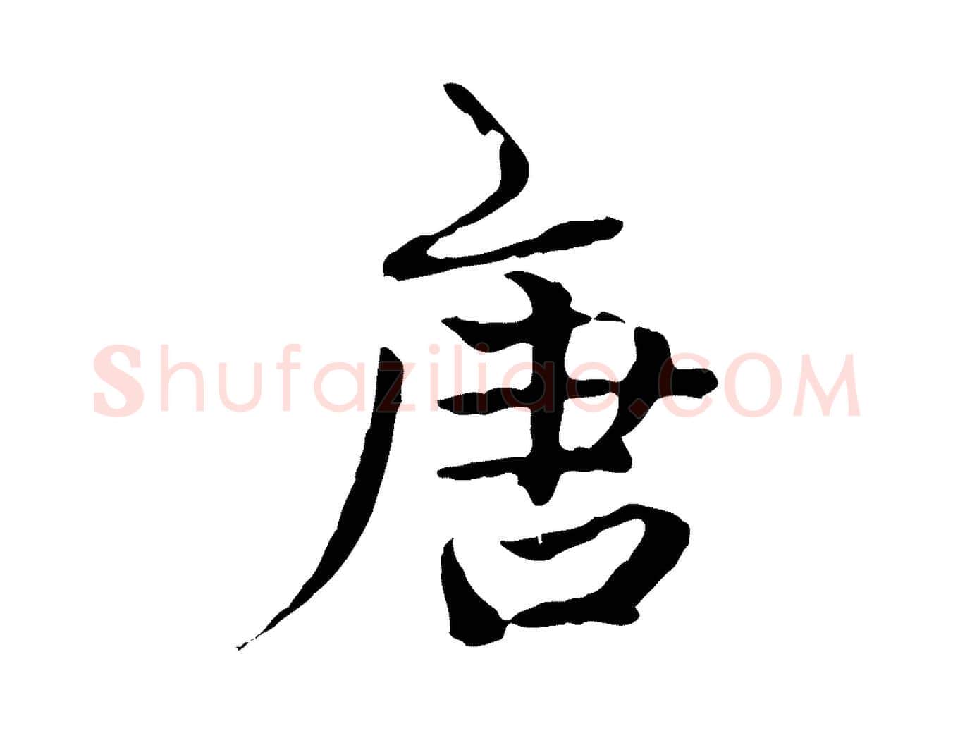 唐毛笔行楷写法,摘自明代方孝孺跋游目帖