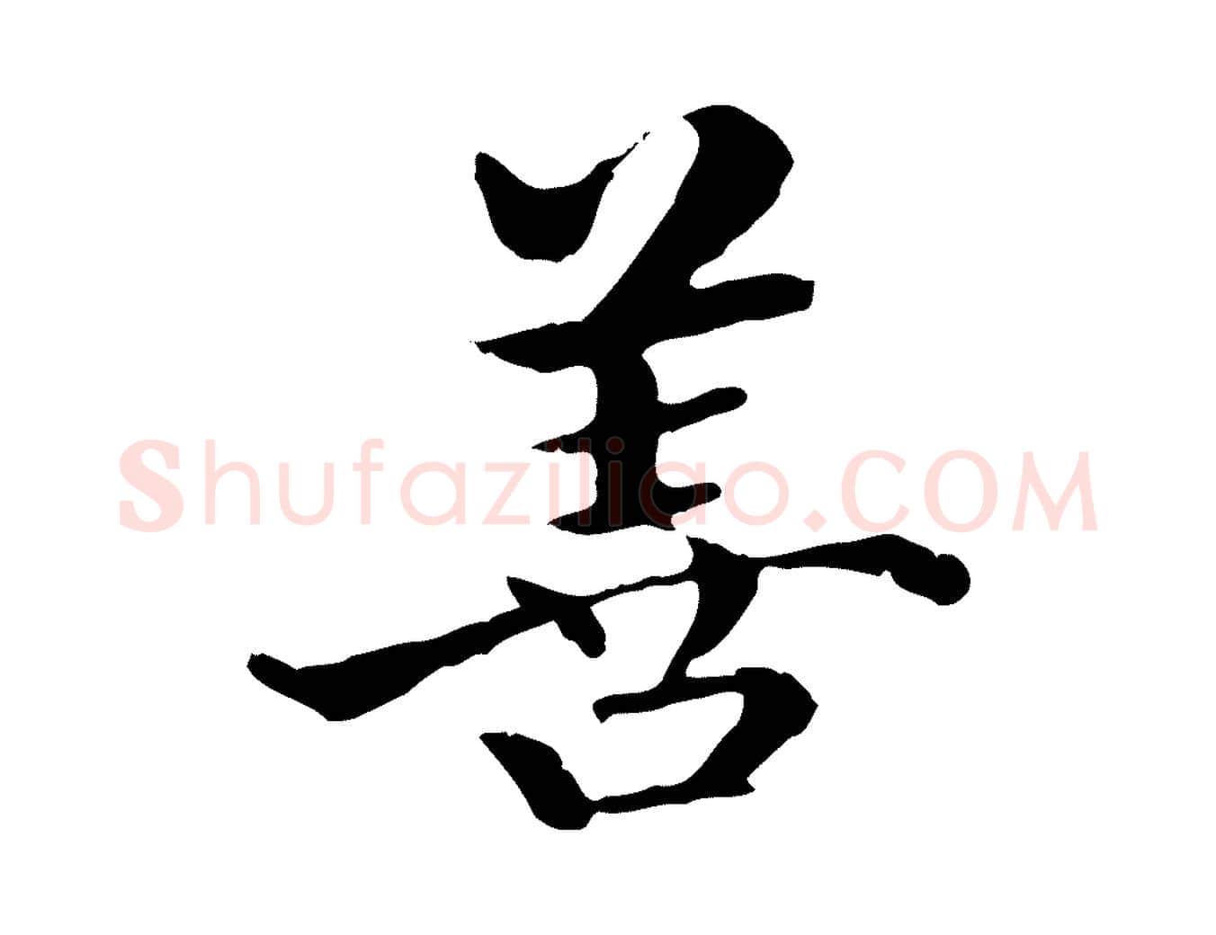 善毛笔行楷写法,摘自明代方孝孺跋游目帖
