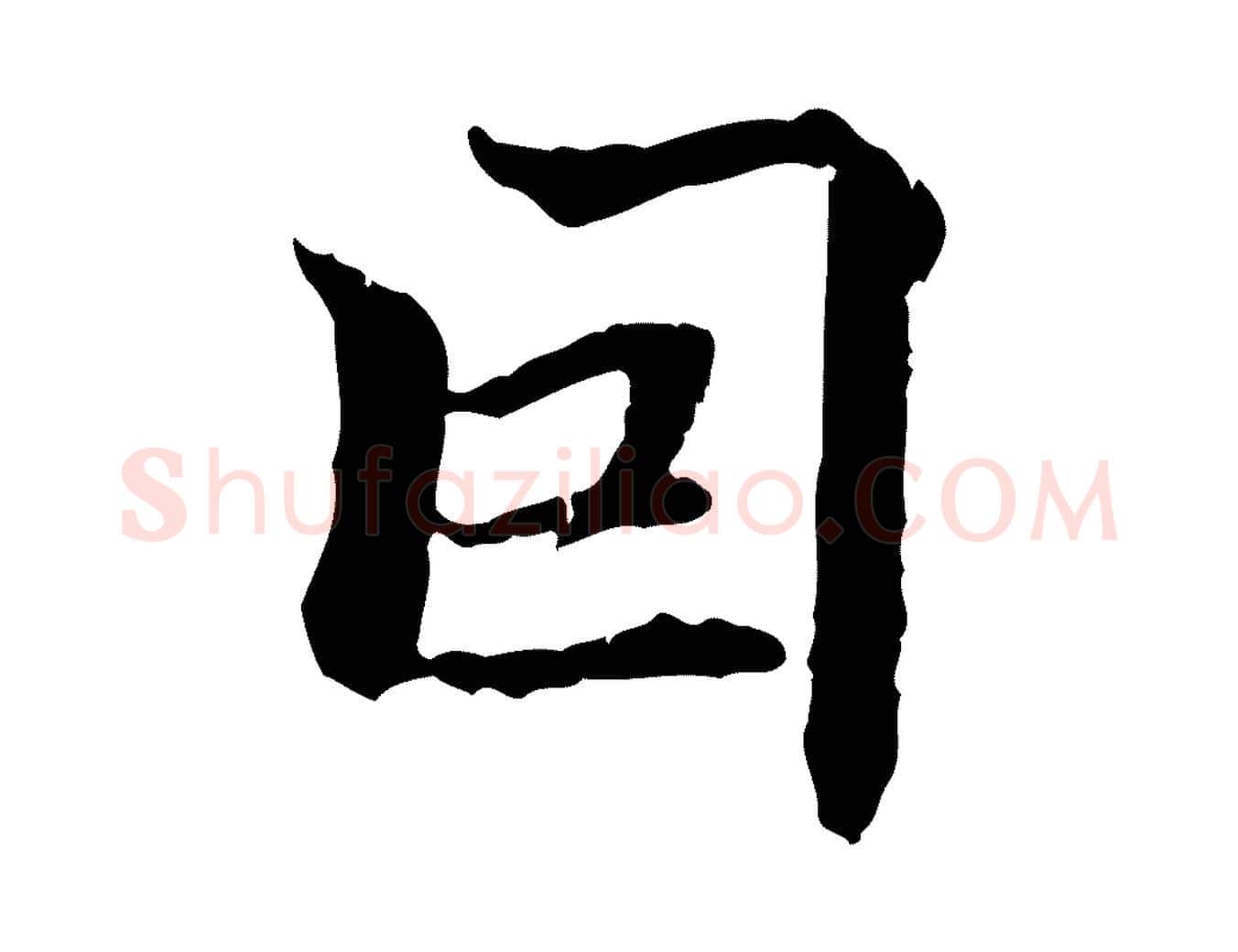 因毛笔行楷写法,摘自明代方孝孺跋游目帖