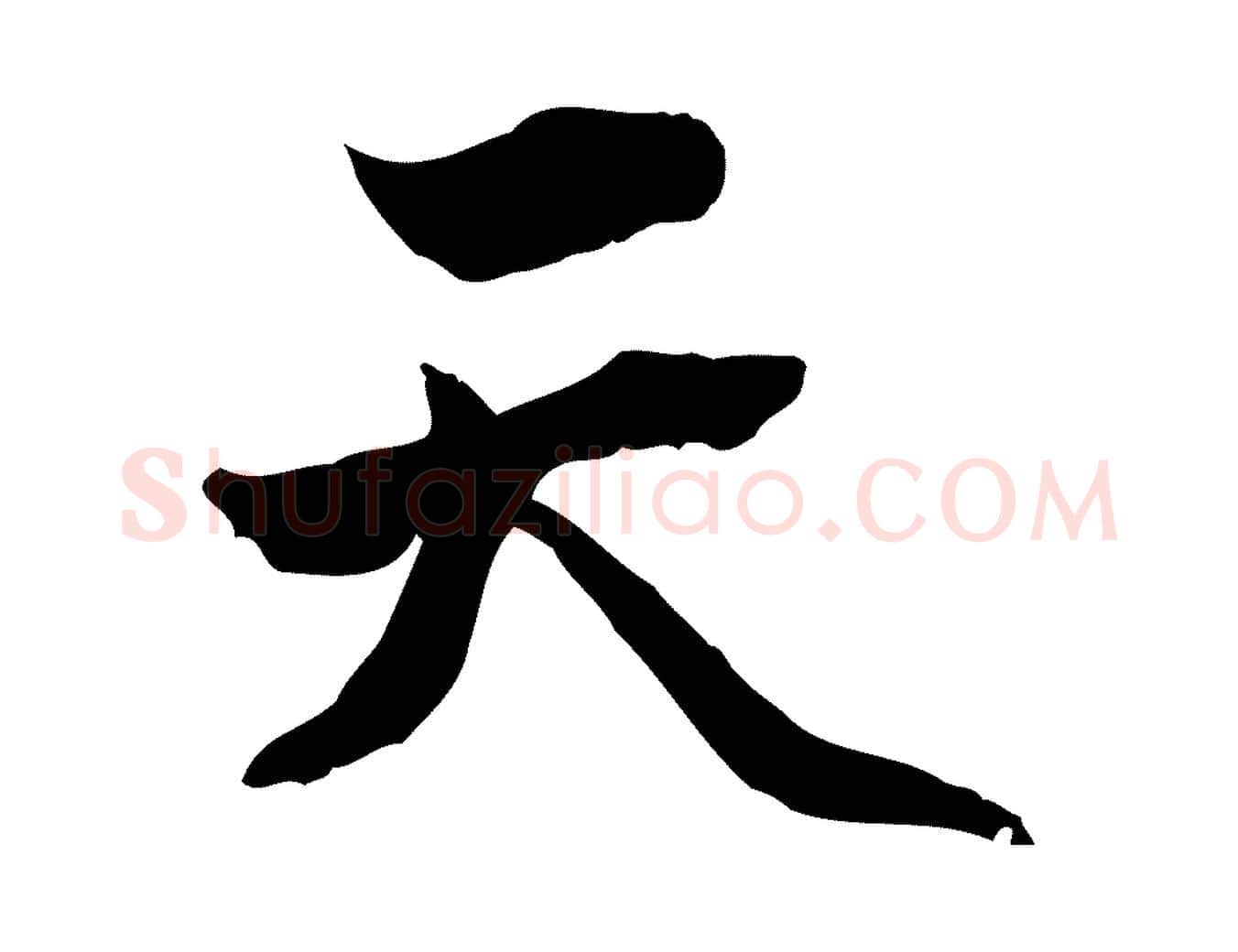天毛笔行楷写法,摘自明代方孝孺跋游目帖