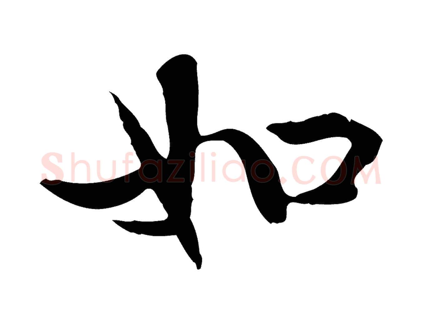 如毛笔行楷写法,摘自明代方孝孺跋游目帖