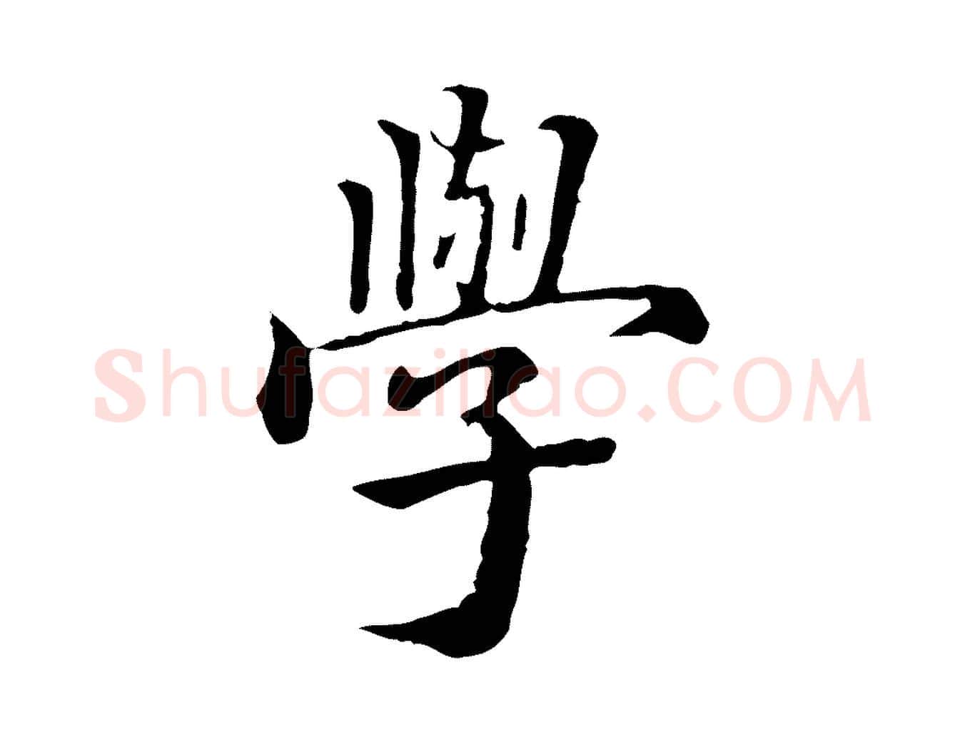 學毛笔行楷写法,摘自明代方孝孺跋游目帖